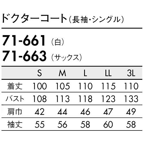 住商モンブラン ドクターコート 長袖 男性用 71-661・663 白衣 メンズ 医者 薬剤師 医療 制服 ユニフォーム 病院 エステ 軽量 上品 耐久性 制電 おしゃれ かっこいい 人気 おすすめ 通販