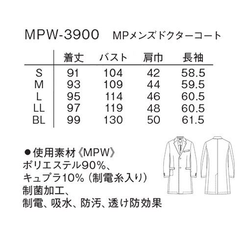 MP メンズ ドクターコート 白衣 男性 男性用 ナガイレーベン MPW-3900 医者 医師 薬剤師 研修 研修医 制服 ユニフォーム 病院 実験 実験衣 実習 実習衣 診察衣 研究 制菌 制電 おしゃれ かっこいい