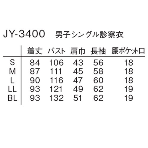 ドクターコート 白衣 メンズ 男性用 ナガイレーベン 男子シングル診察衣 JY-3400 医師 薬剤師 医療 制服 ユニフォーム 病院 おしゃれ かっこいい プロ仕様診察衣 実習衣 クリニック