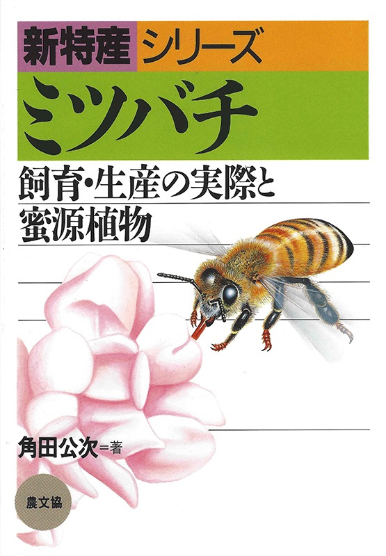 ミツバチ 角田公次著の通販 | すべての商品 | 間室養蜂場