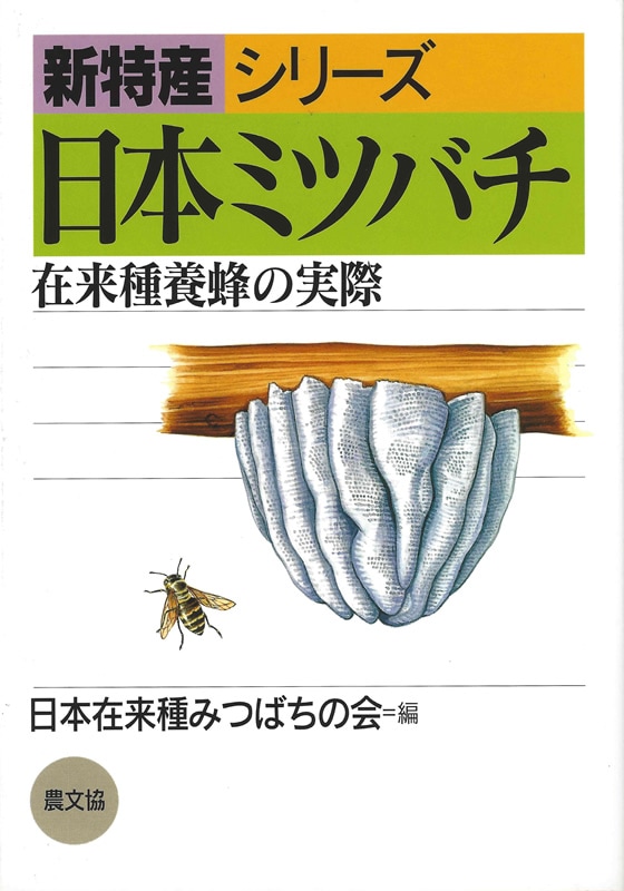 日本ミツバチ みつばちの会の通販 | すべての商品 | 間室養蜂場