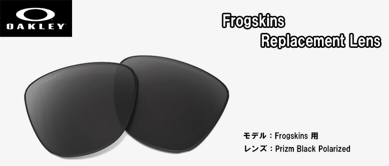 オークリー OAKLEY サングラス交換用レンズ Frogskins PRIZM REPLACEMENT LENS フロッグスキン用交換レンズ 102-797-002 プリズムレンズ
