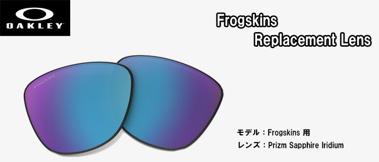 ※完売※オークリー OAKLEY サングラス交換用レンズ Frogskins PRIZM REPLACEMENT LENS フロッグスキン用交換レンズ 102-797-005 プリズムレンズ