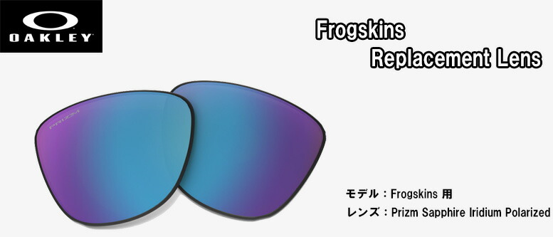 オークリー OAKLEY サングラス交換用レンズ Frogskins PRIZM REPLACEMENT LENS フロッグスキン用交換レンズ 102-797-006 プリズムレンズ