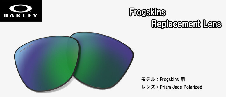 オークリー OAKLEY サングラス交換用レンズ Frogskins PRIZM REPLACEMENT LENS フロッグスキン用交換レンズ 102-797-008 プリズムレンズ