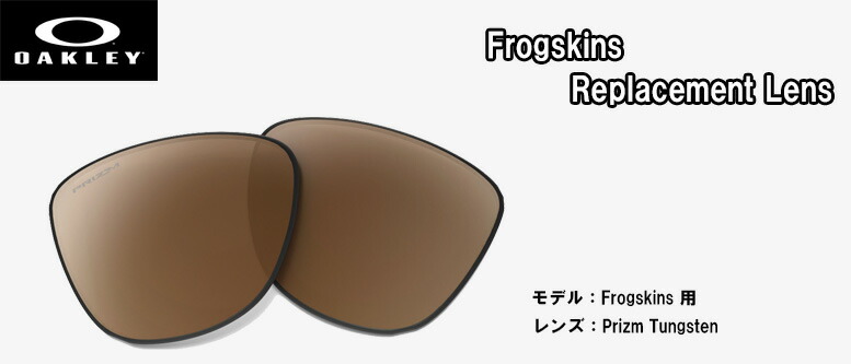オークリー OAKLEY サングラス交換用レンズ Frogskins PRIZM REPLACEMENT LENS  フロッグスキン用交換レンズ 102-797-009 プリズムレンズ