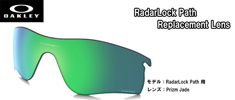 オークリー OAKLEY サングラス交換用レンズ PRIZM RADARLOCK PATH  REPLACEMENT LENS プリズム  レーダーロック パス用 交換レンズ  [101-118-015]