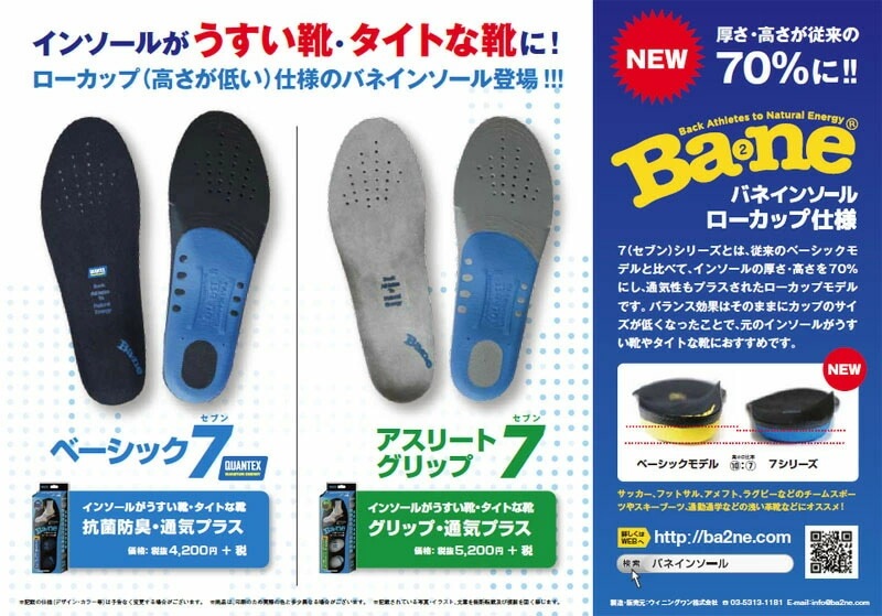 バネ　【Bane】バランス　インソール　アスリート7　グリップBALANCE　INSOLE