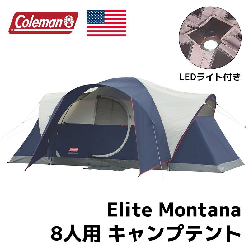 【即納！】コールマン エリート モンタナ 8人用 テント ライト付き COLEMAN Elite Montana  8-Person CAMP TENT with Lighting USA直輸入品 [2000027943]