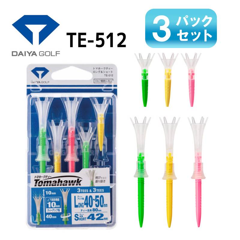 【3パックセット】ダイヤゴルフ トマホークティー ロング3本入り＆ショート3本入り TE-512DAIYA GOLF Tomahawk 上部：クリアー 下部：カラー 高さ調整