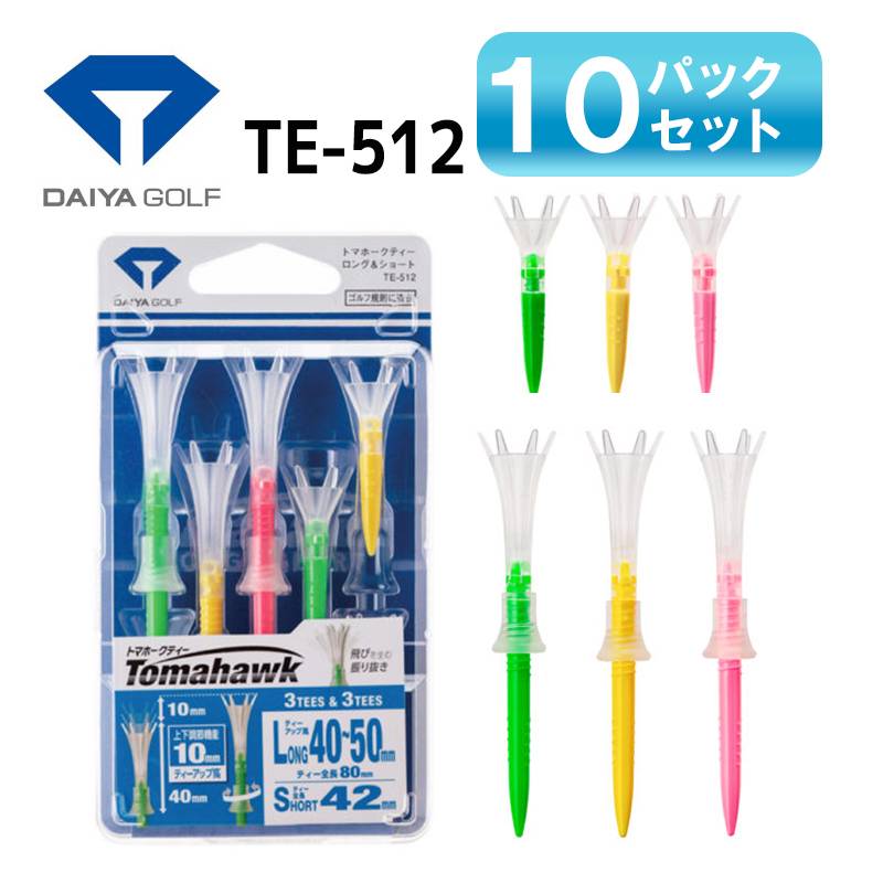 【10パックセット】ダイヤゴルフ トマホークティー ロング3本入り＆ショート3本入りTE-512DAIYA GOLF Tomahawk 上部：クリアー 下部：カラー 高さ調整