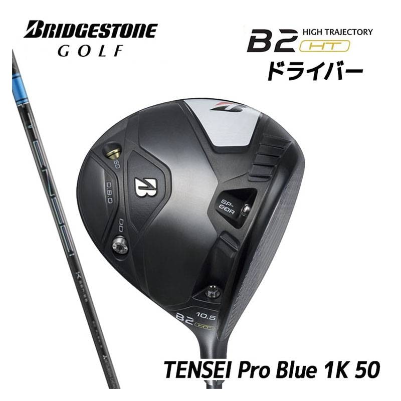 BRIDGESTONE B2HT DRIVER［TENSEI Pro Blue 1K 50］2023年モデル ブリジストン ビーツーエッチティー ドライバー カーボンシャフト メンズ 右利き用
