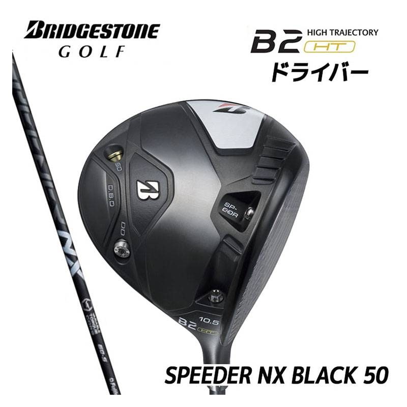BRIDGESTONE B2HT DRIVER［SPEEDER NX BLACK 50］2023年モデル ブリジストン ビーツーエッチティー ドライバー カーボンシャフト メンズ 右利き用