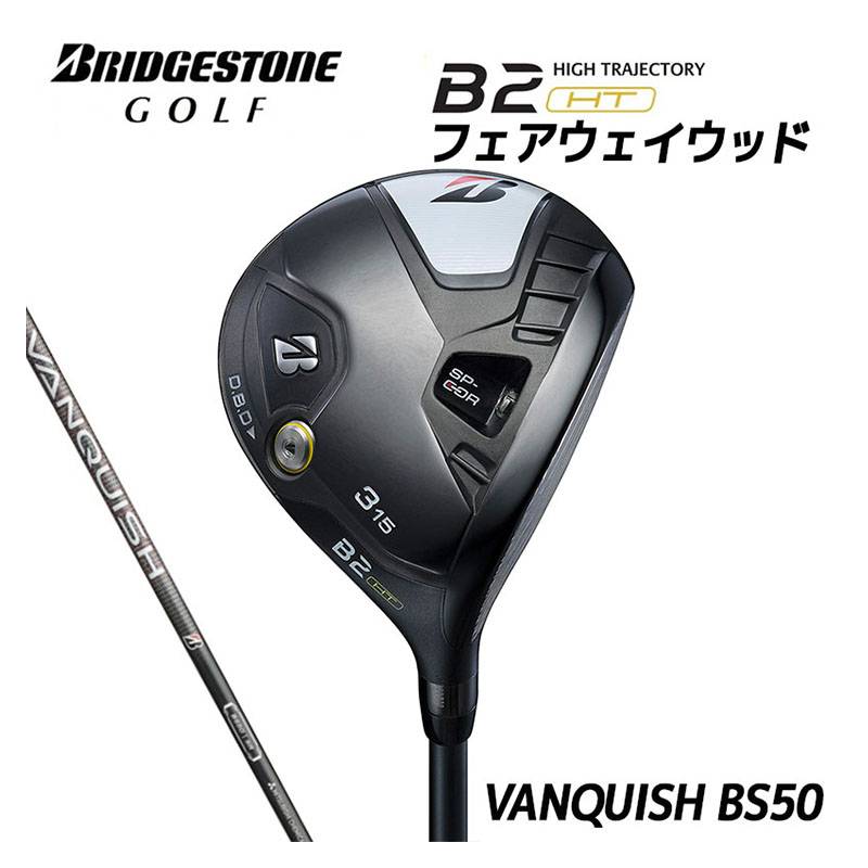 BRIDGESTONE B2HT FAIRWAY WOOD［VANQUISH BS50］2023年モデル ブリジストン ビーツーエッチティー フェアウェイウッド カーボンシャフト メンズ 右利き用