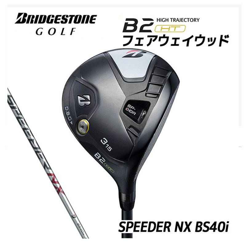 BRIDGESTONE B2HT FAIRWAY WOOD［SPEEDER NX BS40w］2023年モデル ブリジストン ビーツーエッチティー フェアウェイウッド カーボンシャフト メンズ 右利き用