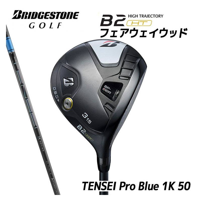 BRIDGESTONE B2HT FAIRWAY WOOD［TENSEI Pro Blue 1K 50］2023年モデル ブリジストン ビーツーエッチティー フェアウェイウッド カーボン 右利き用