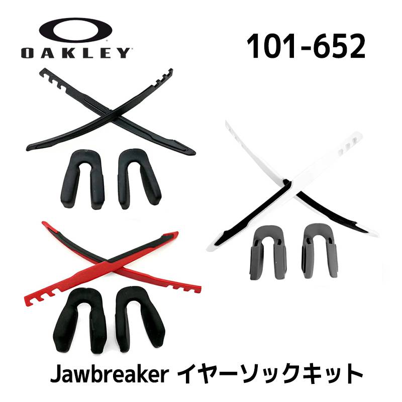 オークリー イヤーアクセサリーキット ジョウブレーカー対応モデルOAKLEY Jawbreaker 101-652