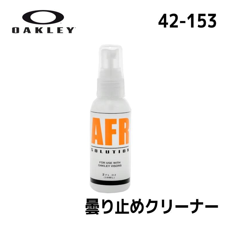 オークリー レンズクリーナー 59ml OAKLEY AFR CKEANER 1PACK 42-153 曇り止め サングラス ゴーグル