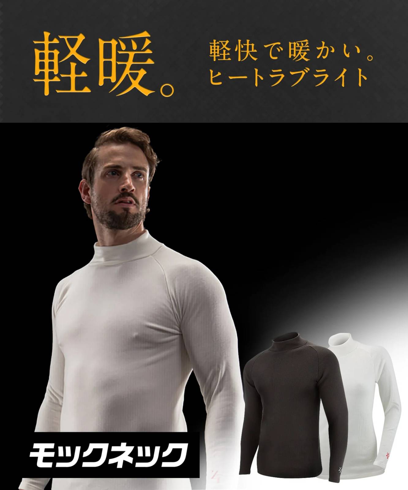 イオンスポーツ ゼロフィット ヒートラブライト モックネック ブラックEONSPORTS ZEROFIT HEATRUB LIGHT 速暖 抗菌防臭