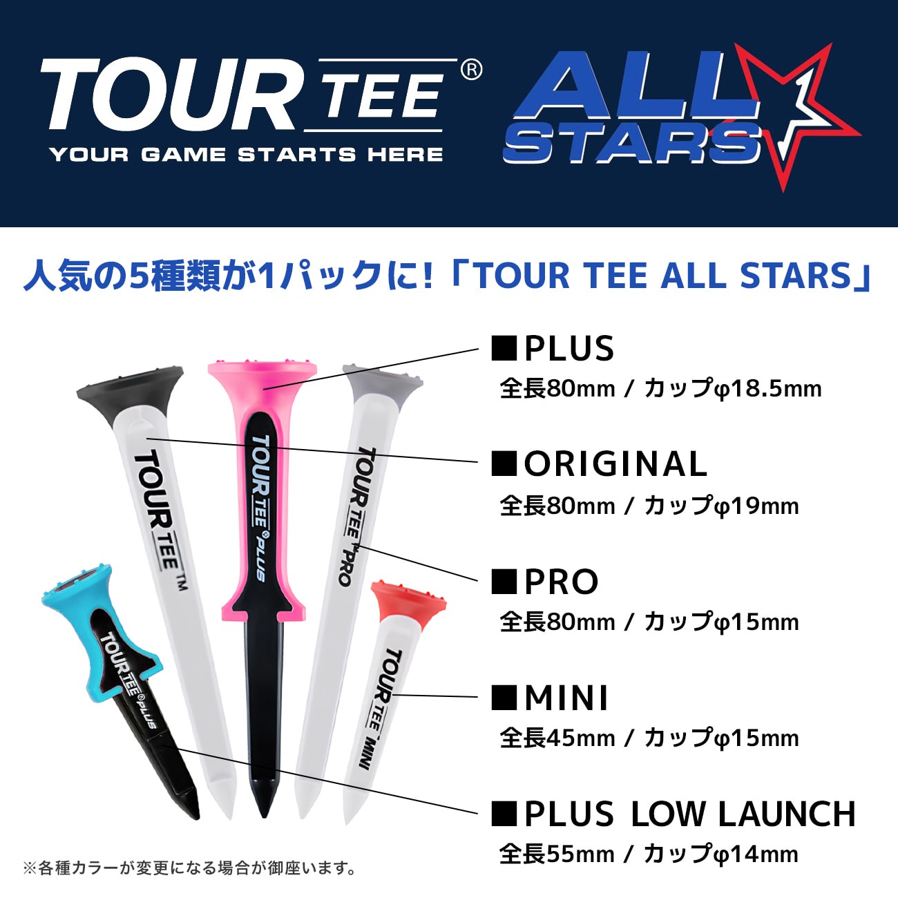 【5パックセット】TOUR TEE ALL STARS ツアーティー オールスターズ T-498 人気のティー5種類入り 2024年 プラス/プロ/オリジナル/ミニ/ローランチ ティーアップしやすい ゴルフティー