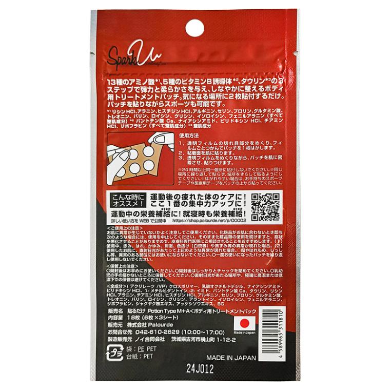 パルード 貼る栄養補給！貼るだけケアシリーズ 貼るだけPotion Type M＋A 貼るだけポーション パッチ アミノ酸/ビタミB/ミネラル PalouRde