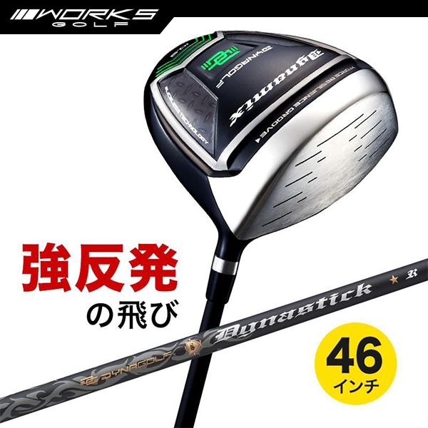 ドライバー ダイナミクス 46インチ ルール適合 標準カーボンシャフト仕様【ワークスゴルフ】