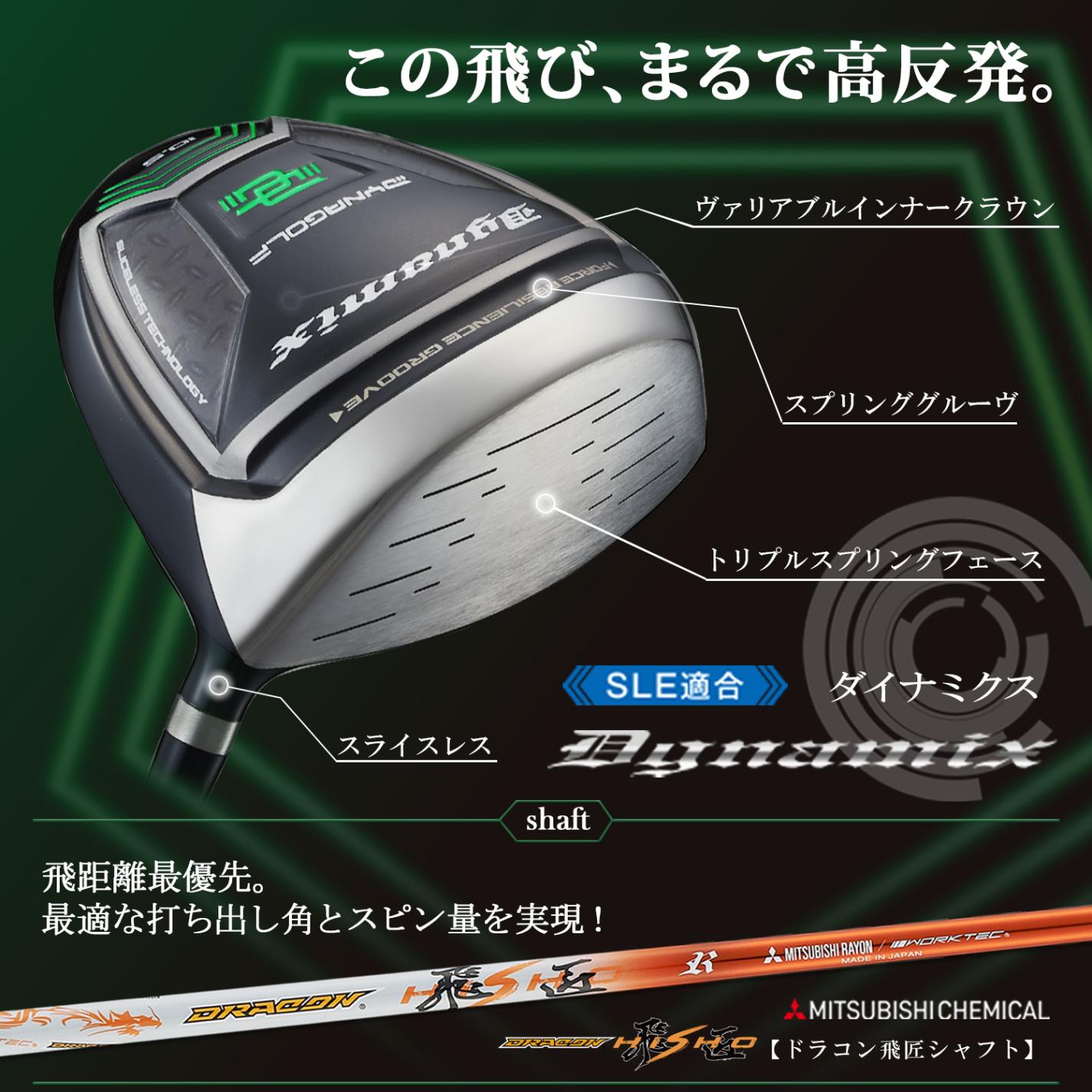 ☆新品 適合最強反発力 ダイナミクスドライバー ドラコン飛匠シャフト仕様 ドライバー ダイナミクス 46インチ ルール適合 ドラコン飛匠シャフト