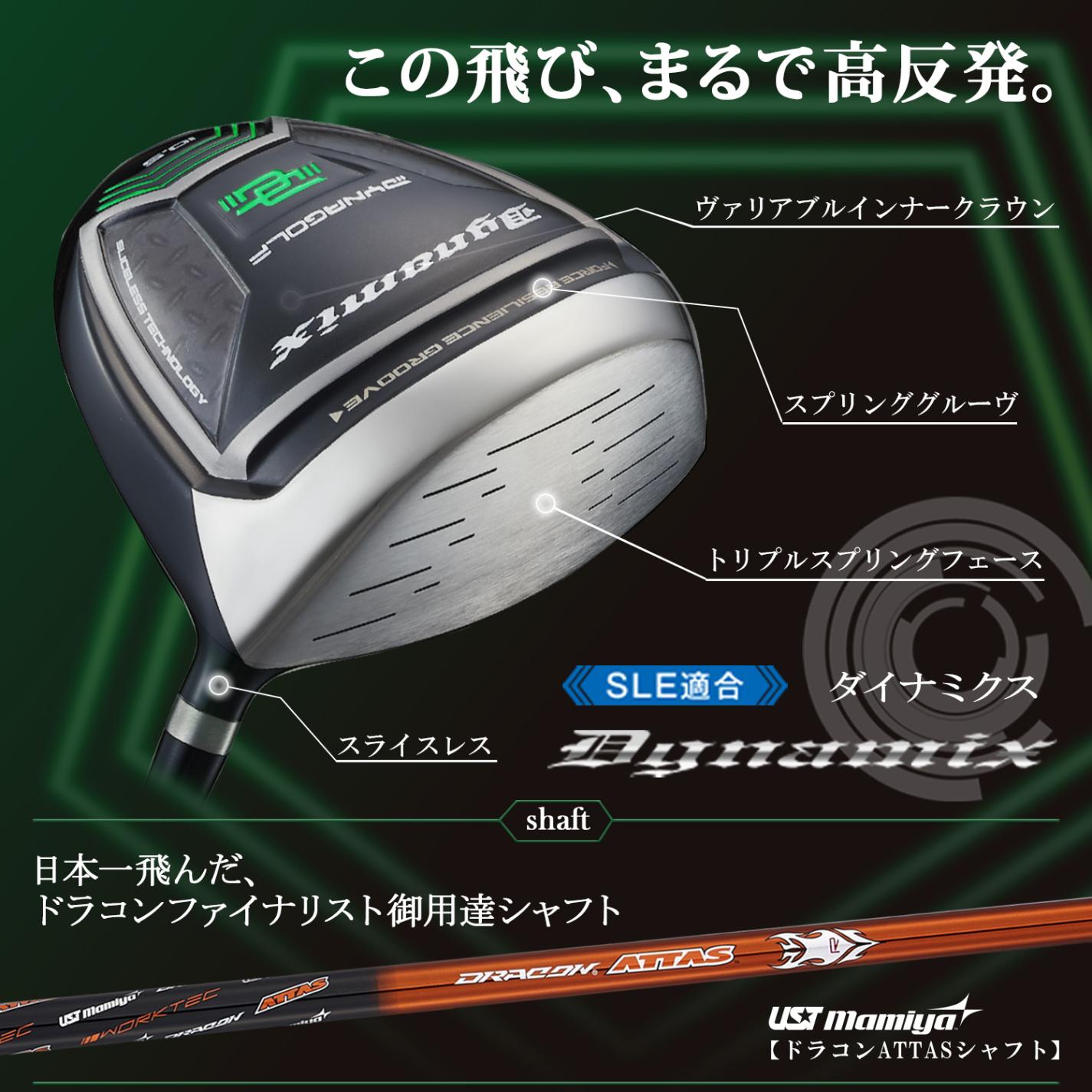 【新品】46インチ ダイナミクス UST マミヤ製ドラコン ATTAS 仕様 ドライバー ダイナミクス 46インチ ルール適合 USTマミヤ
