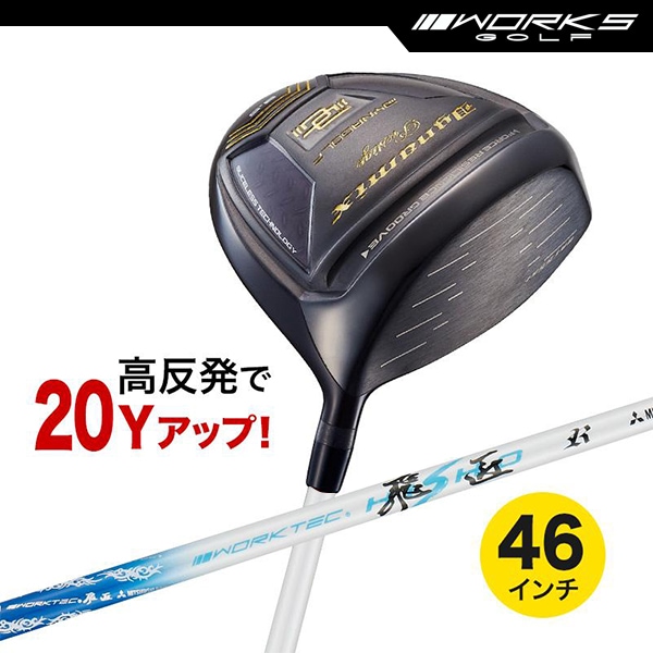 ドライバー ダイナミクス プレステージ 46インチ 高反発 ワークテック飛匠シャフト仕様【ワークスゴルフ】