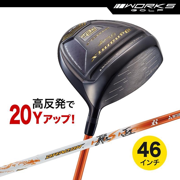 ドライバー ダイナミクス プレステージ 46インチ 高反発 ドラコン飛匠シャフト仕様【ワークスゴルフ】
