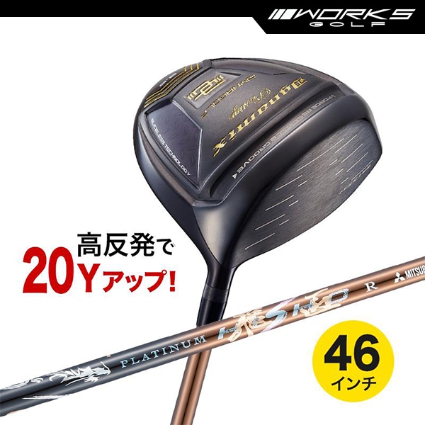 ドライバー ダイナミクス プレステージ 46インチ 高反発 プラチナ飛匠シャフト仕様【ワークスゴルフ】