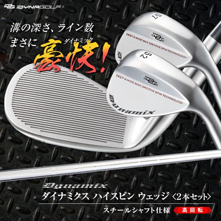 ウェッジ 2本セット ダイナミクス ハイスピンウェッジ 48度 52度 57度 スチールシャフト仕様【ワークスゴルフ】