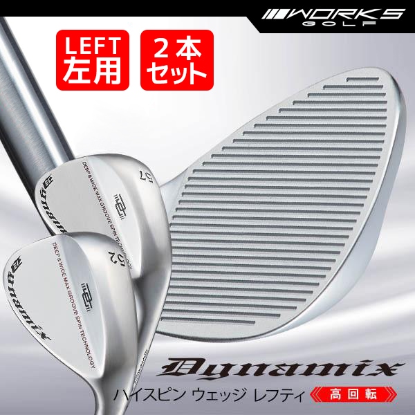 レフティ ウェッジ 2本セット ダイナミクス ハイスピンウェッジ 52度 57度 スチールシャフト仕様 左利き 左用 【ワークスゴルフ】