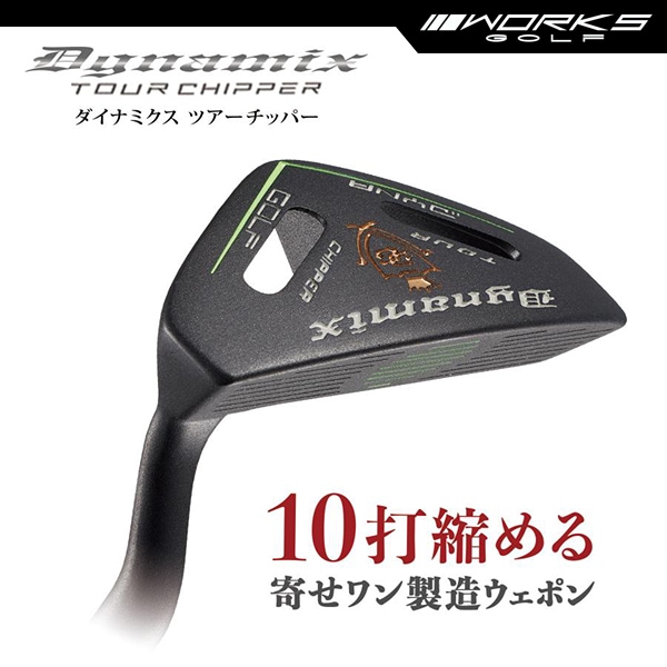 チッパー 34インチ ロフト角32度 スチールシャフト 大口径グリップ ダイナゴルフ ツアーチッパー【ワークスゴルフ】