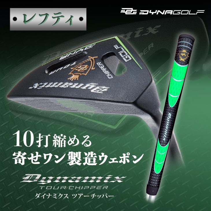 レフティ チッパー 34インチ ロフト角32度 スチールシャフト 極太グリップ ダイナゴルフ ツアーチッパー 左利き 左用 【ワークスゴルフ】