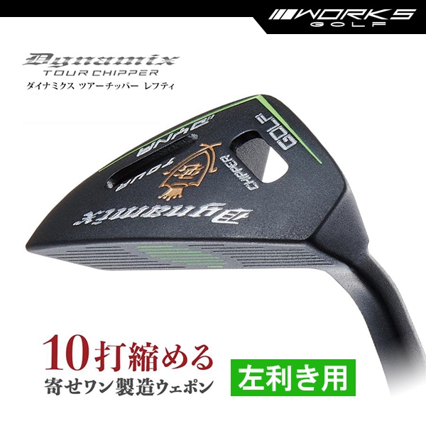 レフティ チッパー 34インチ ロフト角32度 スチールシャフト 極太グリップ ダイナゴルフ ツアーチッパー 左利き 左用 【ワークスゴルフ】