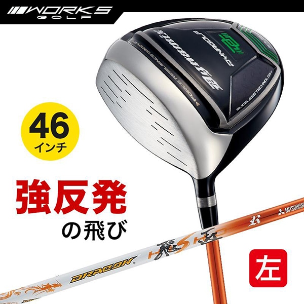 レフティ ドライバー ダイナミクス 46インチ ルール適合 ドラコン飛匠シャフト仕様 左利き 左用 【ワークスゴルフ】