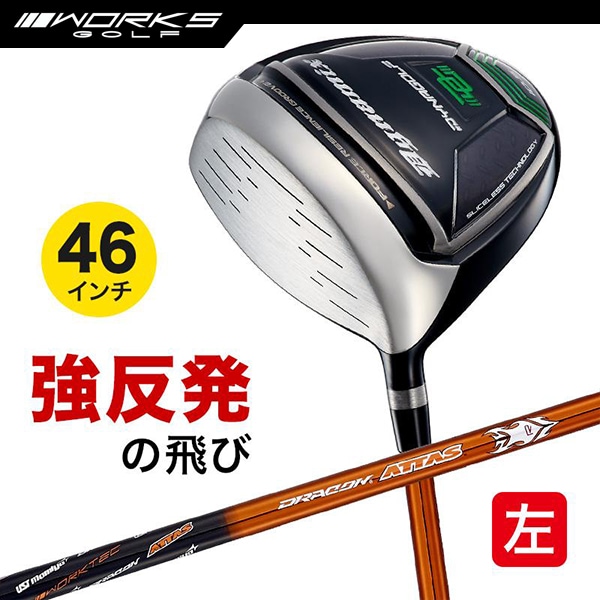 レフティ ドライバー ダイナミクス 46インチ ルール適合 USTマミヤ ドラコンATTASシャフト仕様 左利き 左用 【ワークスゴルフ】