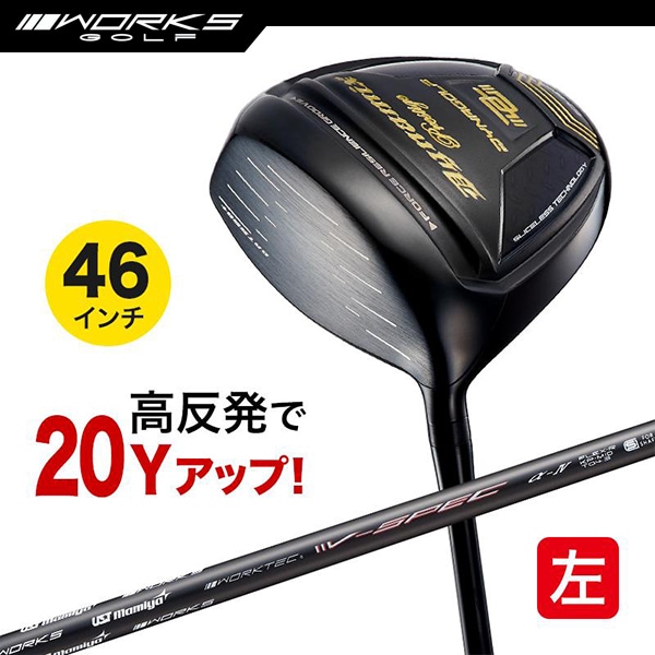 レフティ ドライバー ダイナミクスプレステージ 46インチ 高反発 USTマミヤ V-spec α-4シャフト仕様 左利き 左用 【ワークスゴルフ】