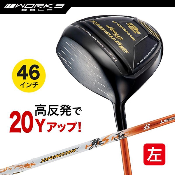 レフティ ドライバー ダイナミクスプレステージ 46インチ 高反発 ドラコン飛匠仕様 左利き 左用 【ワークスゴルフ】