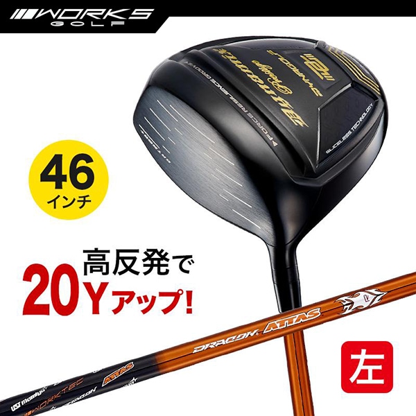 レフティ ドライバー ダイナミクスプレステージ 46インチ 高反発 USTマミヤ ドラコンATTAS仕様 左利き 左用 【ワークスゴルフ】