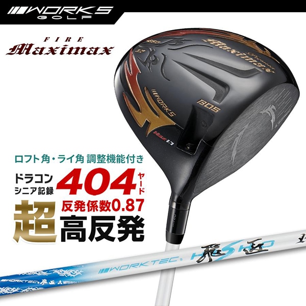 ドライバー 超高反発 ファイアーマキシマックスブラックプレミアMax1.7 ワークテック飛匠 スリーブ付きシャフト 【ワークスゴルフ】