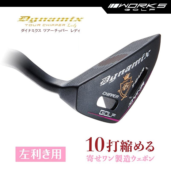 レフティ チッパー 33インチ ロフト32度 スチールシャフト 極太グリップ ダイナゴルフ ツアー 左利き 左用 レディ ウィメンズ 女性用【ワークスゴルフ】