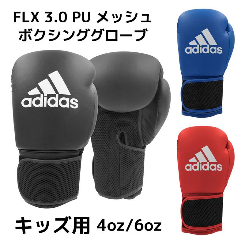 アディダス ボクシンググローブ FLX 3.0 PU メッシュ ADIH25 キッズ/ジュニア 子供用 女性用 adidas KIDS 4oz/6oz キックボクシング ムエタイ 試合 練習 トレーニング