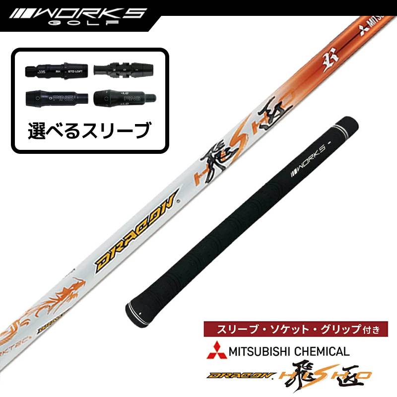 【選択可】スリーブ付きシャフト ドラコン飛匠 三菱ケミカル 中調子 R SR S X テーラーメイド ステルス ピン G430 ゴルフ シャフト ワークスゴルフ