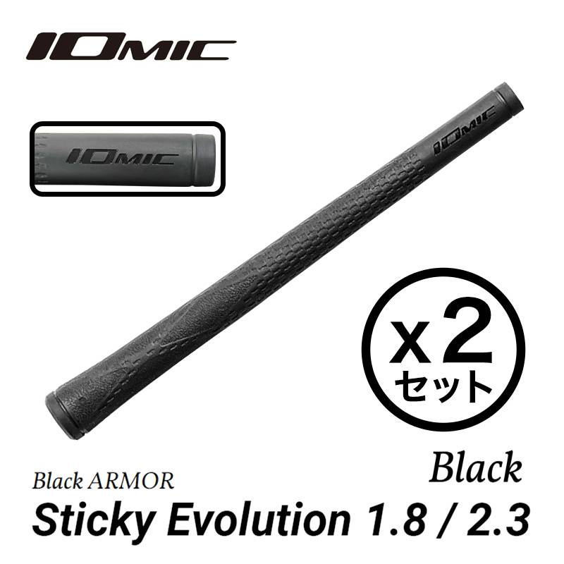【2本セット】イオミック Black ARMOR Sticky Evolution 1.8/2.3 Blackout ブラック 2025新色 IOMIC ウッド・アイアン用【ゴルフグリップ】