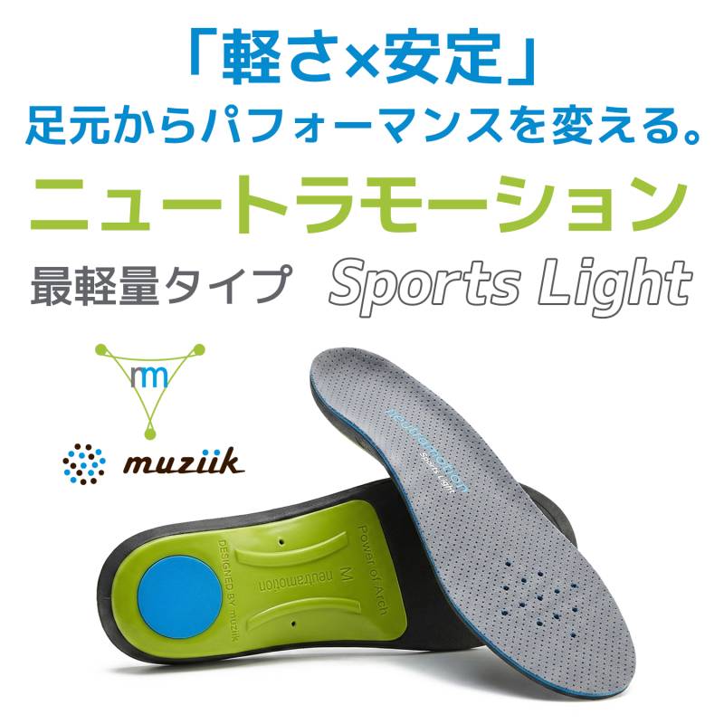 Neutramotion ニュートラモーション スポーツ ライト SPORTS LIGHT インソール Muziik ムジーク 超軽量タイプ PORON 衝撃吸収材 厚め スポーツ 中敷き