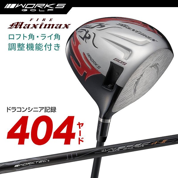 ドライバー ルール適合 ファイアー マキシマックス リミテッド 標準カーボン 角度調整機能【ワークスゴルフ】