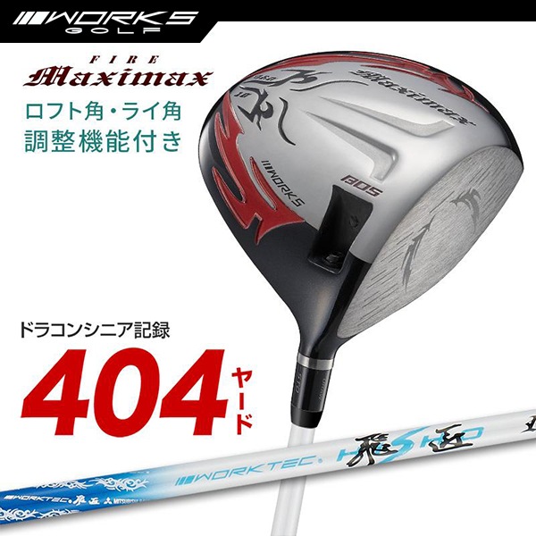 ドライバー ルール適合 ファイアーマキシマックスリミテッド ワークテック飛匠 角度調節機能 【ワークスゴルフ】