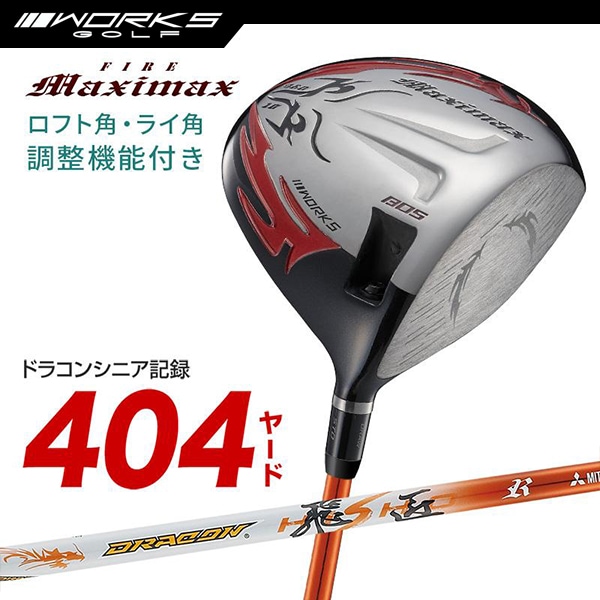 ドライバー ルール適合 ファイアーマキシマックス リミテッド ドラコン飛匠 角度調節機能 【ワークスゴルフ】
